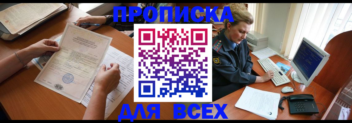 купить прописку в Урюпинске